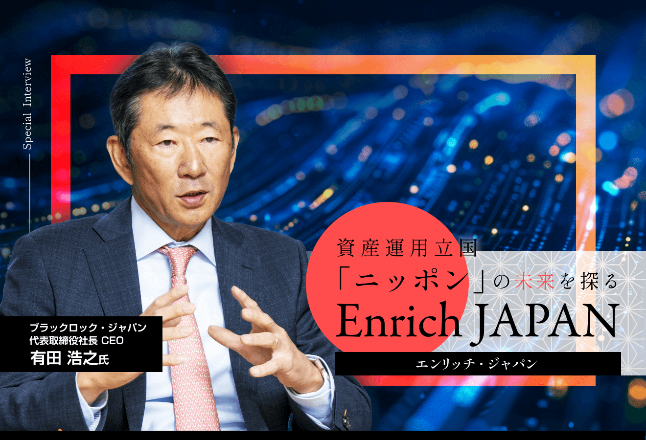 成熟した資本市場があれば、変化に対応しやすくなる」日本がもう一度強くなるのに必要なことは…｜Infoseekニュース