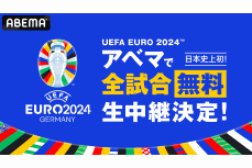 ABEMA、欧州選手権「EURO2024」の放送決定！　日本史上初となる全51試合“無料生中継”