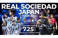 G大阪、久保建英所属のソシエダとプレシーズンマッチ決定を発表　7月25日に実施