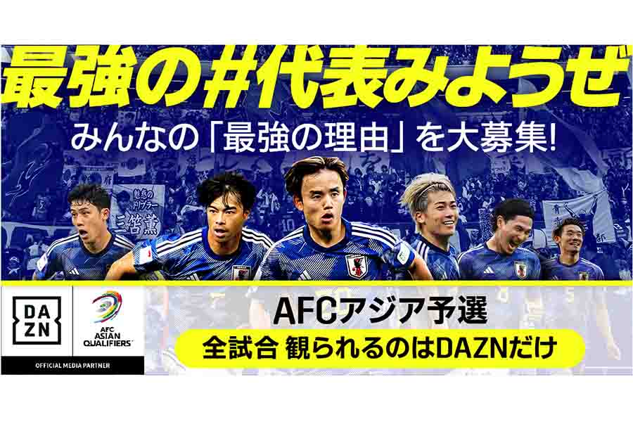 W杯アジア最終予選の日本代表アウェー戦を独占配信　全試合視聴可能は「DAZN」だけ！