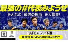 W杯アジア最終予選の日本代表アウェー戦を独占配信　全試合視聴可能は「DAZN」だけ！