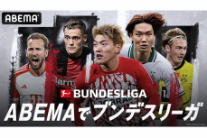 「ABEMA」が今季ブンデスリーガを毎節1試合無料中継　日本人所属クラブのハイライトは最大3試合配信