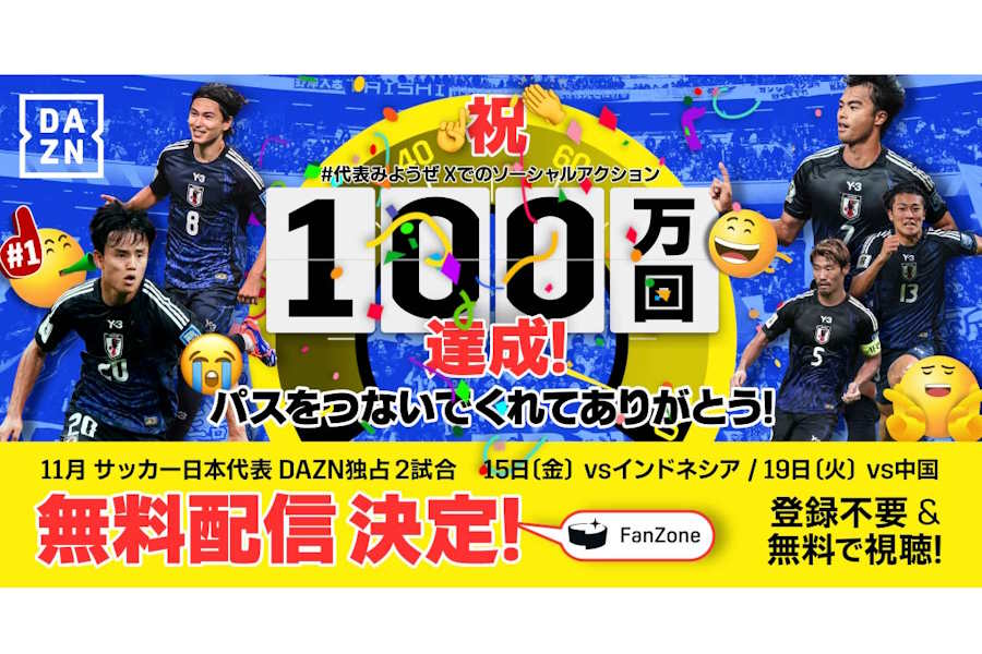 DAZNが11月のW杯予選2試合を無料配信　「代表みようぜ」企画で“パス”100万回達成