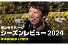 「Jリーグシーズンレビュー2024」をDAZN無料配信　解説者・林陵平氏が10個のテーマで徹底総括