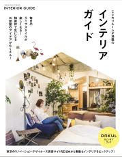 ひとり＆ふたり暮らしが楽しくなる！ONKUL（オンクル）×REISM（リズム）デジタルブック「インテリアガイド」が6/23に発売！