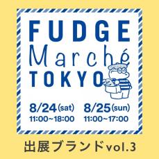 「FUDGE Marché TOKYO」ウェルネス＆ビューティマガジン『kiitos.』セレクトのブランドが大集合｜出展ブランドリスト vol.3