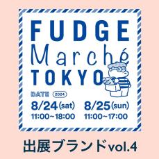 「FUDGE Marché TOKYO」新エリア！『FUDGE』『men&#8217;s FUDGE』セレクトブース｜出展ブランドリスト vol.4