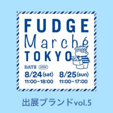 「FUDGE Marché TOKYO」いま注目しておきたいインフルエンサーブランドやFUDGE.JPが手掛けるヨーロッパのマルシェなど！｜出展ブランドリスト vol.5