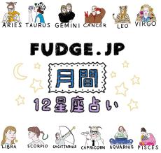 【FUDGE.jp 12星座×血液型占い】気になるあなたの運勢は？8月の運勢をまとめておさらい！