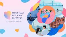 特別な日を華やかに演出する横浜のブランディング企画「YOKOHAMA PRECIOUS FLOWERS」がスタート！