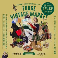 [ルミネ大宮 × FUDGE]10/12〜13の2日間限定で古着が集うコラボイベントを開催！【出店ショップリスト vol.1】