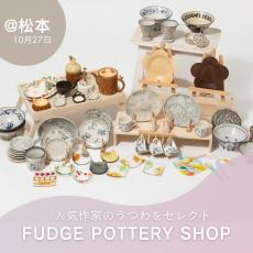 10月27日限定「FUDGE Marché Autumn」に器のセレクトショップ〈FUDGE POTTERY SHOP〉がやってくる！