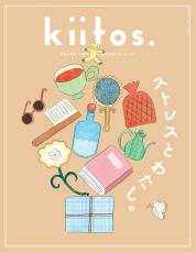 そのイライラ、もやもやと上手につきあうために 『kiitos.』vol.30の特集テーマは「ストレスとわたし。」