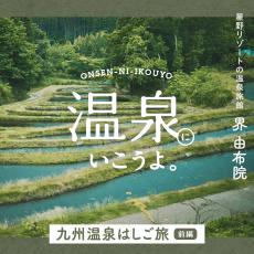 【温泉にいこうよ。】メイクアップ・アーティストyUKIさん“九州温泉はしご旅”。星野リゾートの温泉旅館 界 由布院＆界 別府［前編］