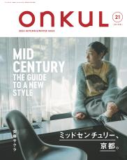 特集「ミッドセンチュリー、京都。」『ONKUL』新刊 10月21日（月）発売！