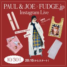 視聴者プレゼントもあるよ！《 PAUL &#038; JOE × FUDGE.jp》インスタライブ配信〔10月30日 (水) 20:15〜〕のお知らせ