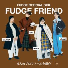 【FUDGE FRIEND】オフィシャルガールが2周年！個性豊かな4人のプロフィールを紹介