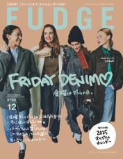 本日発売！『FUDGE』2024年12月号は『FRIDAY DENIMN♡ 金曜はデニムの日。 』特集