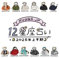 1月がスタート！12星座別にあなたの本質と運勢を徹底解説！【2025年上半期占い】