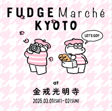 「FUDGE Marché KYOTO」全国から京都に大集合！アクセサリーやイラストレーターなど｜出展ブランドリスト vol.2