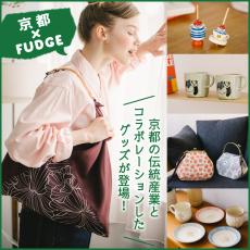 本日発売！京都の伝統産業とFUDGEのコラボレーションが今年も実現