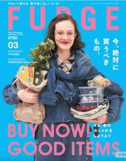 本日発売！『FUDGE』2025年3月号は『BUY NOW！ GOOD ITEMS  さぁ、春のおしゃれをしようよ！！』特集