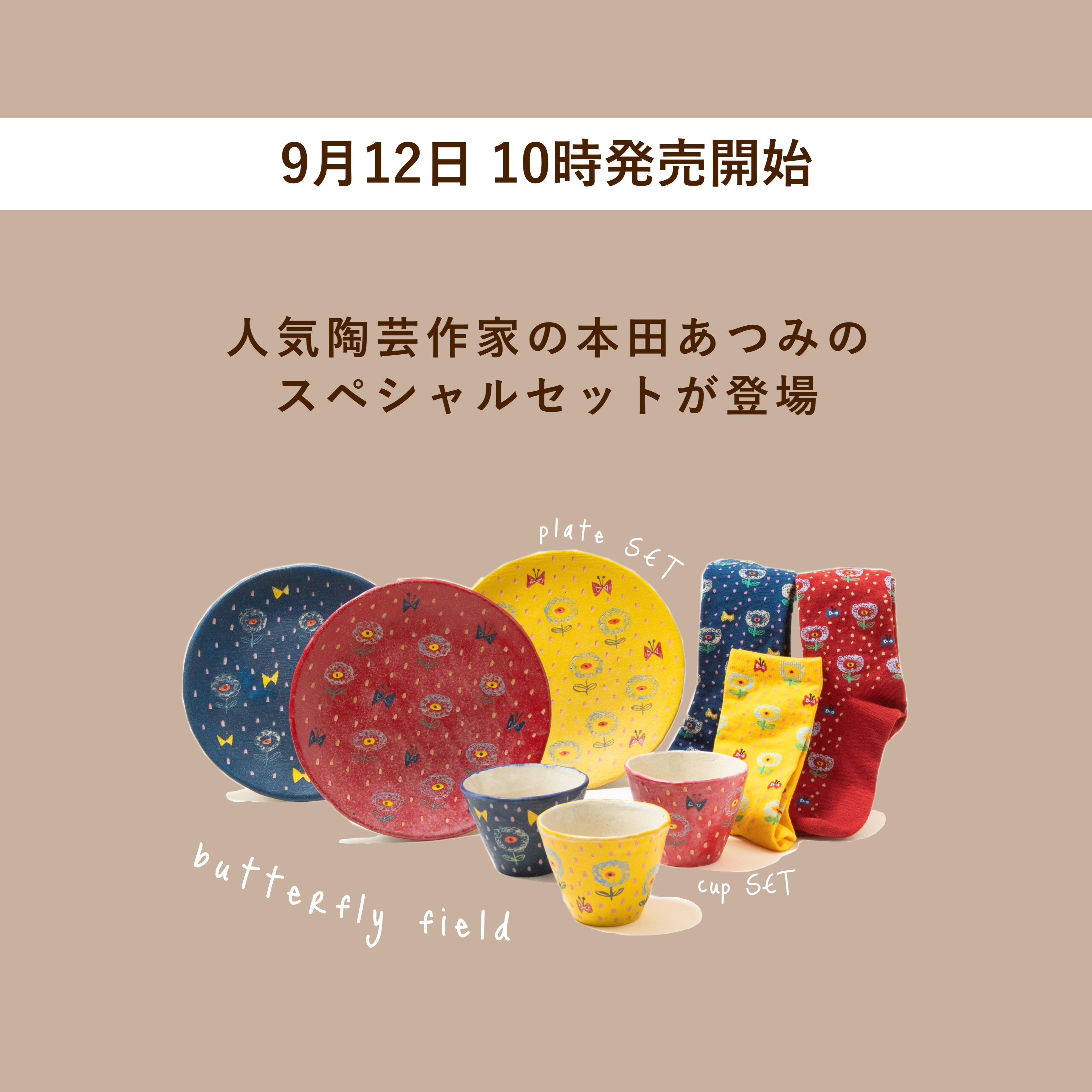 9月12日AM10時発売開始】人気陶芸作家の本田あつみのスペシャルセット