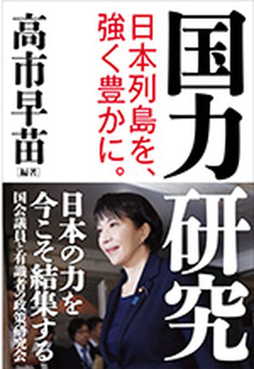 「安倍路線」継承の布陣、高市早苗氏の新刊『国力研究』が話題　外交、防衛、経済など第一人者も強固　「総裁選にもプラス」と識者