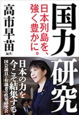 「安倍路線」継承の布陣、高市早苗氏の新刊『国力研究』が話題　外交、防衛、経済など第一人者も強固　「総裁選にもプラス」と識者