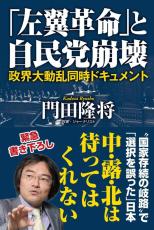 門田隆将氏　安倍元首相の暗殺から始まった自民党の「左翼革命」と石破政権の迷走　「日本再生」の道は…高市政権の発足