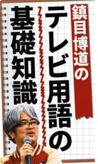 テレビ用語の基礎知識　「オッサン武装解除」に失敗、引き際を誤って晩節汚す大御所たち　根拠のない自信「やらかしてテレビから消えていく」事態が頻発