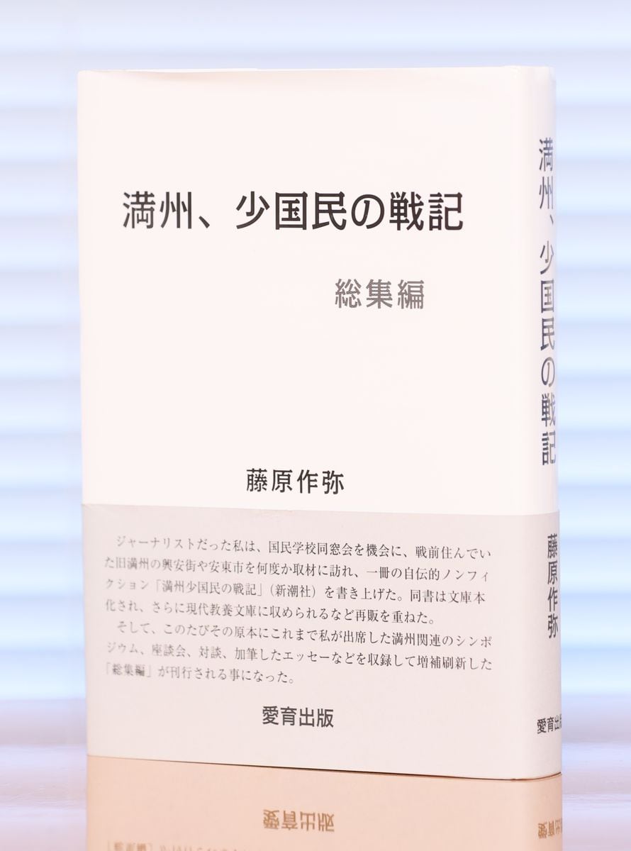 BOOK　満州で見た真実　ソ連兵から日本女性の貞操を守るために〝ひと肌脱いだ〟女傑　藤原作弥さん『満州、少国民の戦記　総集編』