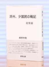 BOOK　満州で見た真実　ソ連兵から日本女性の貞操を守るために〝ひと肌脱いだ〟女傑　藤原作弥さん『満州、少国民の戦記　総集編』