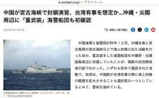 ニュース裏表　峯村健司　中国軍による宮古海峡封鎖演習の衝撃　一切公開なし「新型統一戦争」念頭に　「有事」ではなく台湾は「無事」危機感薄い岩屋外相