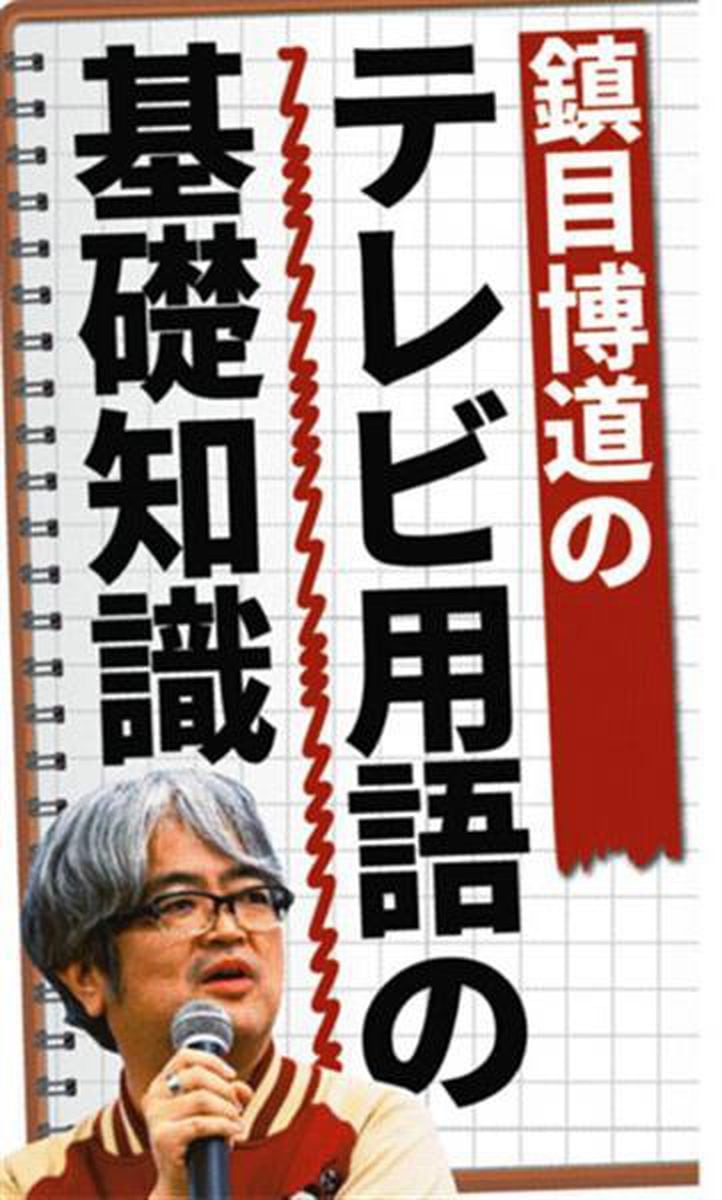 テレビ用語の基礎知識　米大統領選は「バイバイデ～ン」に　画が弱すぎ「ズッコケる映像」多さに〝勝負あった〟踊らされた世間「ニュース映像は怖い」