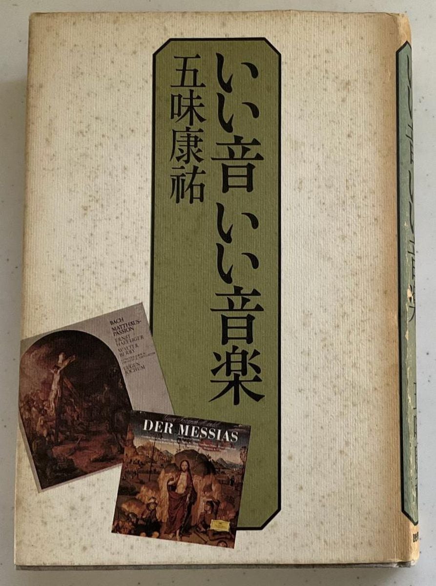 花田紀凱　天下の暴論プラス　「オーディオマニア」だった作家の五味康祐さん　芥川賞受賞や「柳生武芸帳」が大好評　思い出とともに『いい音いい音楽』を拾い読み