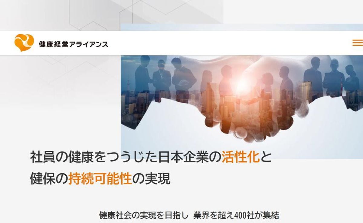 わが社の「健康経営」　健康経営アライアンス（1）経営的視点で従業員の健康管理を戦略的に実践　産業界が直面する課題に業界を越えて企業が連携