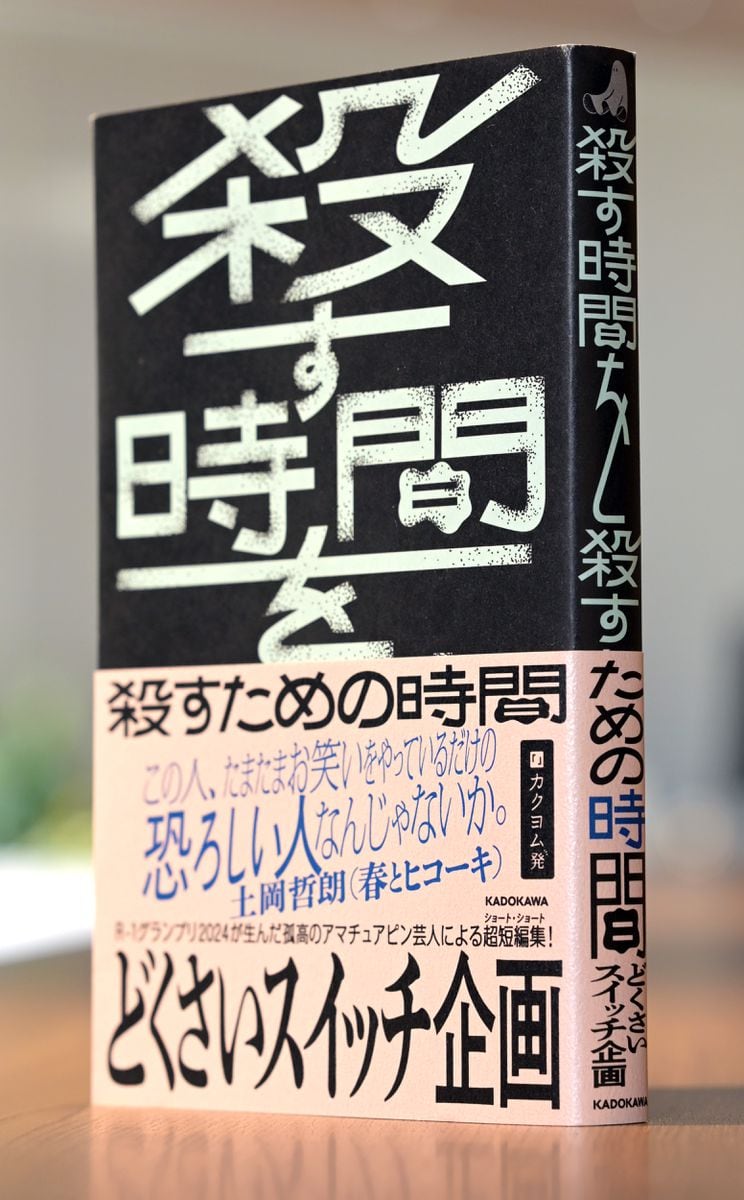 BOOK　R-1史上初のアマチュアファイナリスト、どくさいスイッチ企画さんがひたむきに綴った60編『殺す時間を殺すための時間』