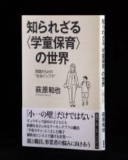 BOOK　親の就労を保証、子供の成長を促す社会・経済的インフラ　最前線で格闘する実態聞く　萩原和也さん『知られざる＜学童保育＞の世界』