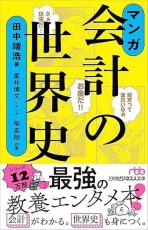 マネー秘宝館　遠くへの越境学習がイノベーションを生む　通常交わらない「会計」と「音楽や絵画」分野を重ねベストセラーになった「会計の世界史」