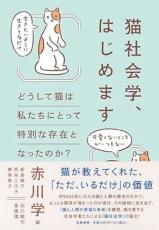 ノマドの窓～渡る世間はネタばかり～　「猫」に関する社会学の書がおもしろい　「猫から見た『サザエさん』」「私たちは猫カフェから何を得ているのか？」