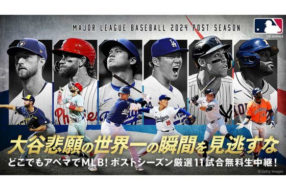 ABEMA、ド軍の初戦を含むメジャーPO厳選11試合を無料生中継　全試合のハイライトも配信