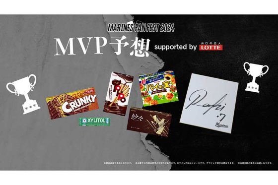 ロッテ、ファン感謝デーの「MVP予想」応募スタート　抽選で「お菓子1年分」ゲット