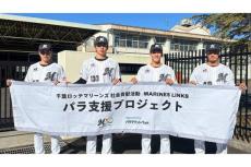 ロッテ4選手が特別支援学校を訪問　生徒119人に野球体験型授業「僕たちも楽しかった」