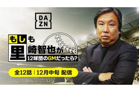 里崎智也氏が「もしも12球団のGMだったら？」　DAZNが届ける“独自の視点”