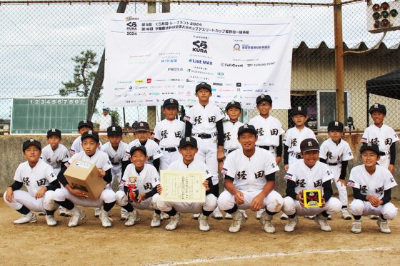 富山・経田野球スポーツ少年団が北信越王者に　先発中心に接戦を勝ち抜き神宮へ