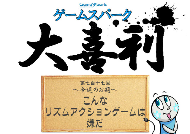 【大喜利】『こんなリズムアクションゲームは嫌だ』回答募集中！