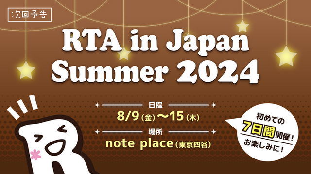 開催迫る「RTA in Japan Summer 2024」！マナーを守ってスーパープレイをその目に焼き付けよう