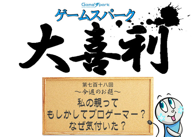 【大喜利】『私の親ってもしかしてプロゲーマー？なぜ気付いた？』回答募集中！