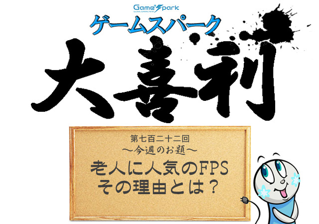 【大喜利】『老人に人気のFPS、その理由とは？』回答募集中！